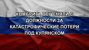 Комбрига ВСУ сняли с должности за катастрофические потери под Купянском