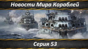 Новости Мира Кораблей Серия 53