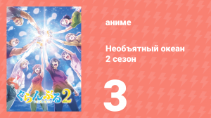 Необъятный океан 2 сезон 3 серия (аниме-сериал, 2025)