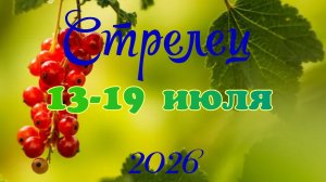 Стрелец♐ Таро- прогноз на неделю с 13 по 19 июля 🕊