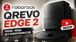 Найду твоего питомца! Обзор самостоятельного и продвинутого робота пылесоса Roborock Qrevo Edge 2