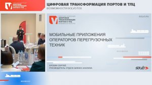 «Мобильное приложение для операторов перегрузочной техники» – Сергей Ерохин, «Солво»