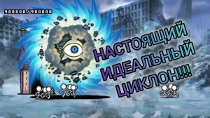 НАСТОЯЩИЙ ИДЕАЛЬНЫЙ ЦИКЛОН!!! Battle cats 90#