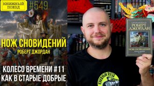 🗡️💤 НОЖ СНОВИДЕНИЙ (КОЛЕСО ВРЕМЕНИ 11) || Обзор книги Роберта Джордана || Прочитанное