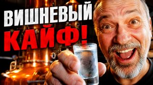 ЭТО ВЫ ПОЛЮБИТЕ! ШИКАРНЫЙ ДИСТИЛЛЯТ из сока. Главные секреты вишневого самогона