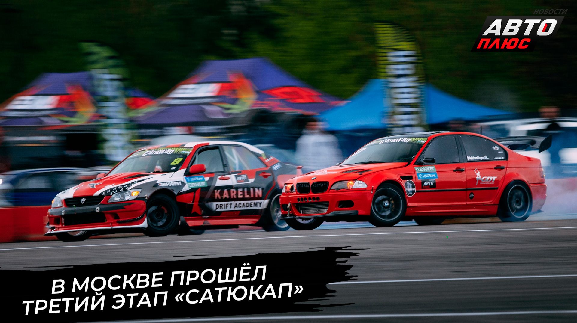 В ЦТВС «Москва» прошёл третий этап чемпионата по дрифту «СатюКап» 📺 Новости с колёс №3797 смотреть онлайн