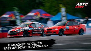 В ЦТВС «Москва» прошёл третий этап чемпионата по дрифту «СатюКап» 📺 Новости с колёс №3797