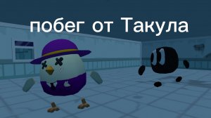 побег от Такула!