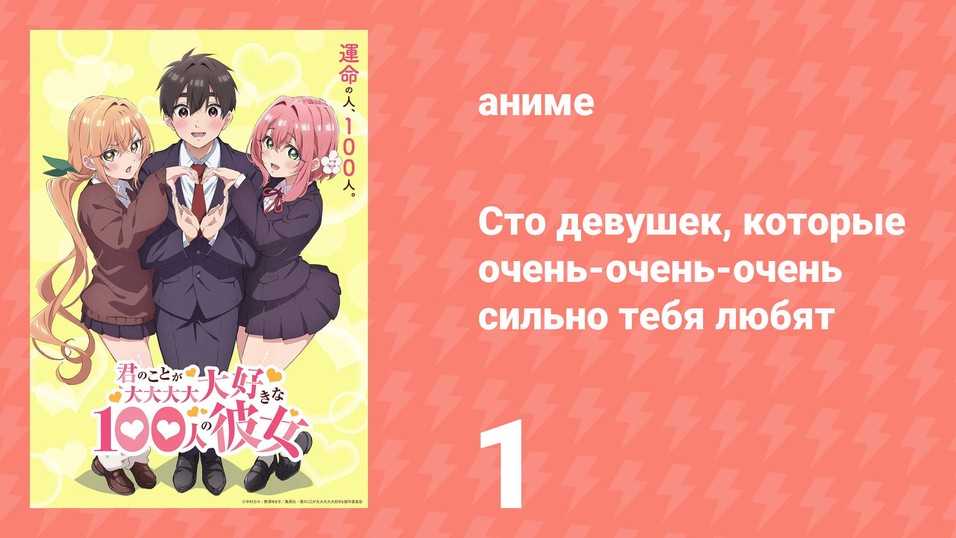 Сто девушек, которые очень-очень-очень сильно тебя любят 1 серия (аниме-сериал, 2023) смотреть онлайн