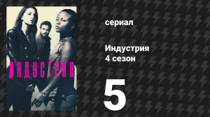 Индустрия 4 сезон 5 серия «Глаза без лица» (сериал, 2026)