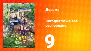 Сегодня тоже всё распродано 9 серия