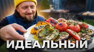 Как приготовить «обалденный», вкусный салат из сезонных овощей на мангале.