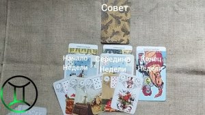 БЛИЗНЕЦЫ ♊ Таро-прогноз на неделю с 13 по 19 июля
