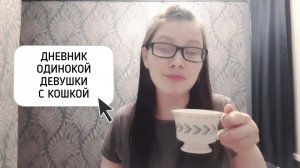 ЗАКУПКА ПРОДУКТОВ НА 450 РУБЛЕЙ НА НЕДЕЛЮ для одинокой девушки с кошкой