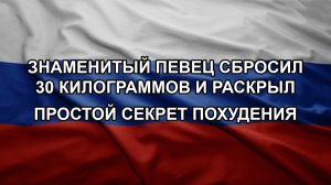 Знаменитый певец сбросил 30 килограммов и раскрыл простой секрет похудения