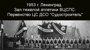 1953 г. Ленинград. ЦС ДСО «Судостроитель» - фотоколлаж