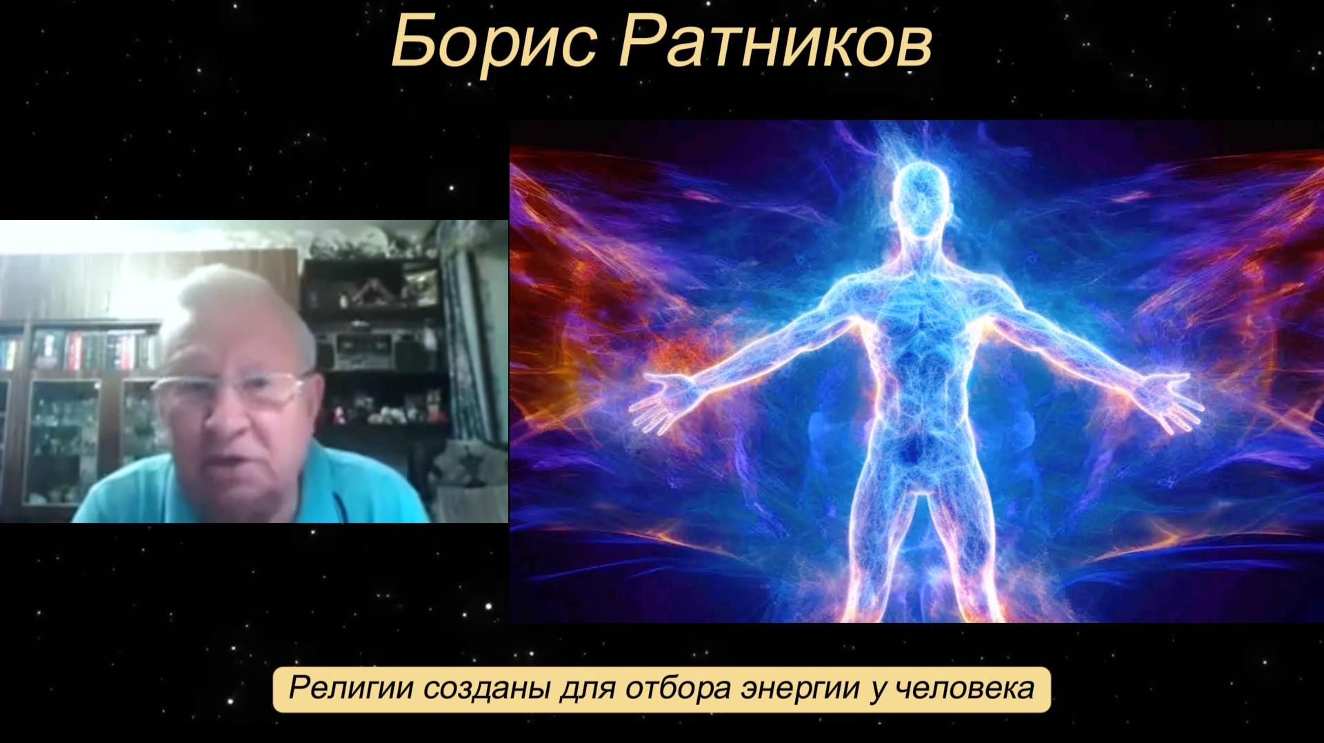 Борис Ратников - Религии созданы для отбора энергии у человека.