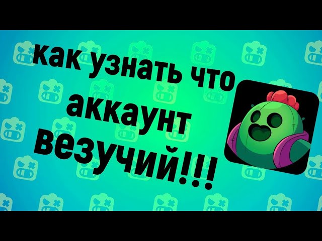 КАК УЗНАТЬ ЧТО АККАУНТ ВЕЗУЧИЙ В БРАВЛ СТАРС смотреть онлайн