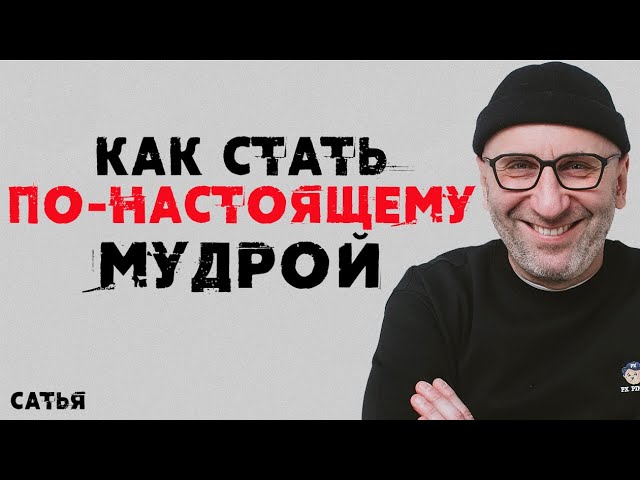 Сатья. Как стать мудрой, а не умной смотреть онлайн