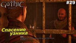 Спасение узника   |   Gothic 1 Remake   |   #29