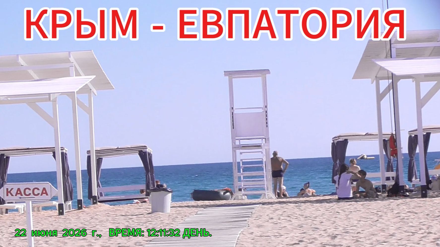 КРЫМ, КУРОРТ, ЕВПАТОРИЯ ЛЮДИ ОТДЫХАЮТ