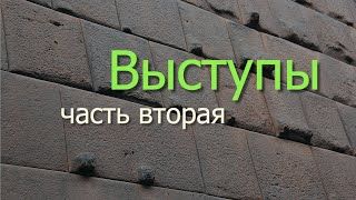 Выступы (2 часть) смотреть онлайн