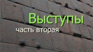 Выступы (2 часть)