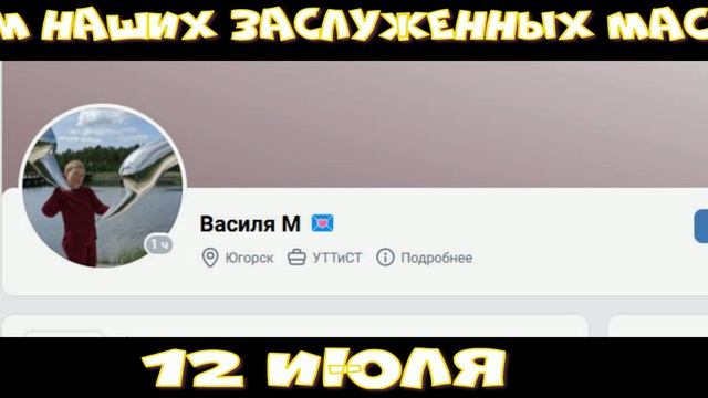 С днём рождения! 12.07
