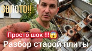 Золото !!!Не поверил своим глазам!!! Разбор плиты ...