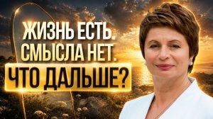Кто сказал, что у жизни должен быть смысл? Елена Ачкасова