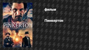 Пинкертон (фильм, 2025)