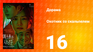 Охотник со скальпелем 16 серия