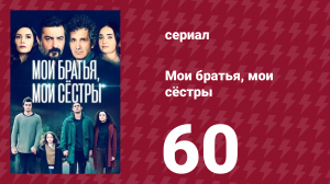 Мои братья, мои сёстры 60 серия (сериал, 2021)