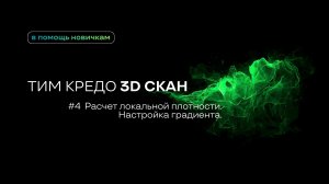 ТИМ КРЕДО 3D СКАН для новичков №4 - Расчёт локальной плотности. Настройки градиента