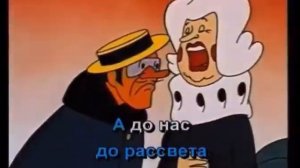 Такая сякая Караоке По следам бременских музыкантов