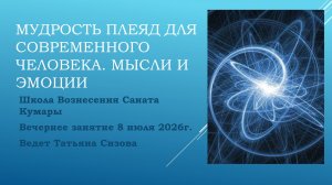 Мудрость плеяд для современного человека. Мысли и эмоции. 08.07.2026