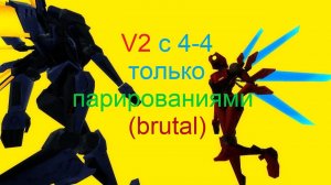 Второй V2 только парированиями (брутал)