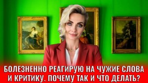 Болезненно реагирую на чужие слова и критику. Почему так и что делать