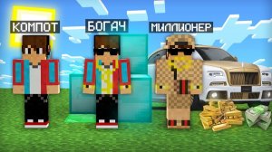 МАЙНКРАФТ НО Я НЕ ПЕРЕСТАЮ СТАНОВИТЬСЯ МИЛЛИОНЕРОМ ｜ Компот Minecraft