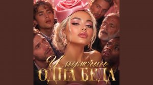 У мужчин одна беда