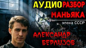 Ночной демон: Первый сексуальный маньяк СССР Александр Берлизов