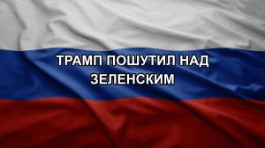 Трамп пошутил над Зеленским
