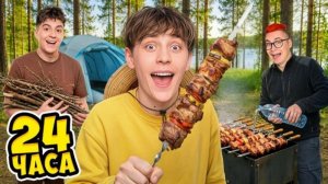 Влад А4 бумуга - 24 Часа на ШАШЛЫКАХ !