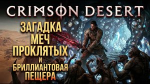 Crimson Desert: Загадка Меча Проклятых