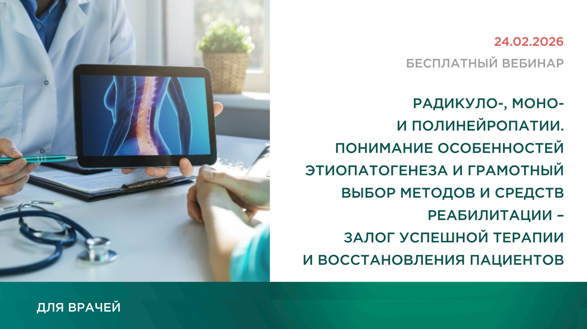 Радикуло-, моно- и полинейропатии. Понимание особенностей этиопатогенеза | 24.02.2026 смотреть онлайн