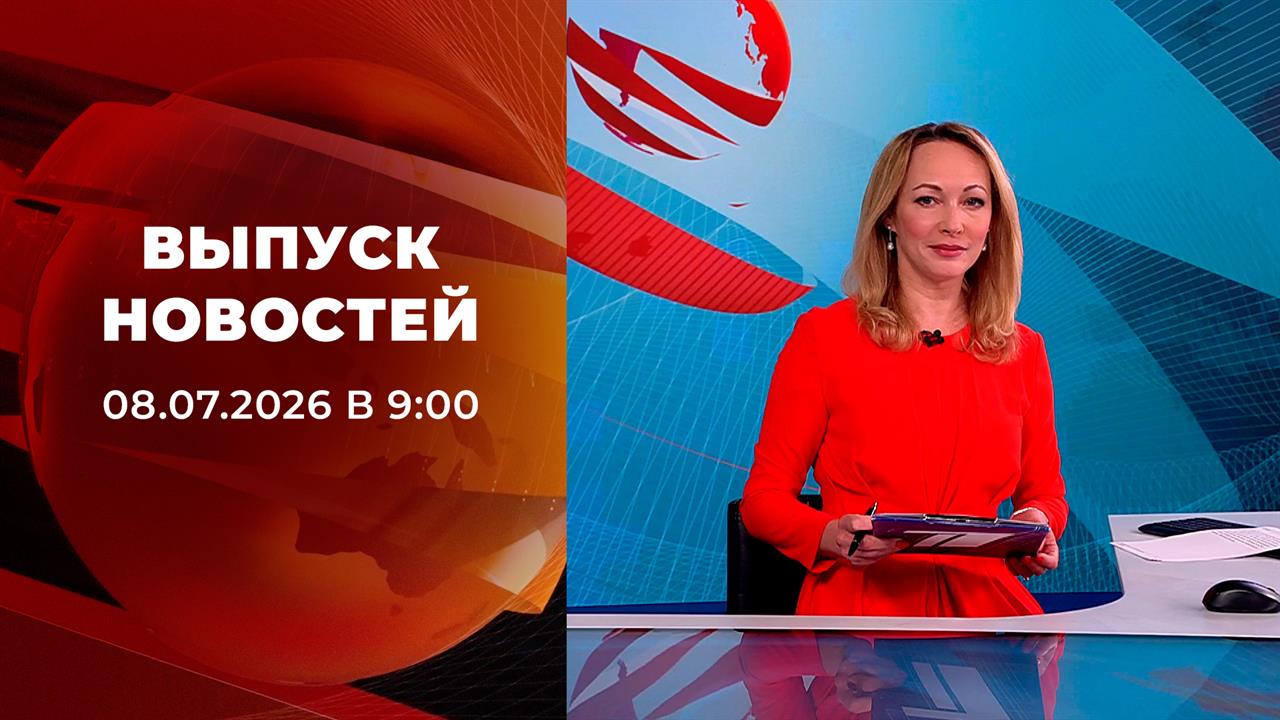 Выпуск новостей в 09:00 от 08.07.2025 смотреть онлайн