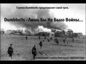 Dumbbells - Лишь бы не было войны