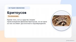 Фамилия Бритоусов: происхождение, значение и склонение