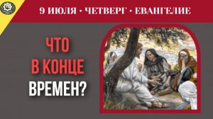 9 июля ЕВАНГЕЛИЕ I Как дождаться Божьей справедливости и не сломаться