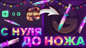 😱 С 0 ДО НОЖА НА GGSTANDOFF! НОВАЯ ТАКТИКА ОКУПА В STANDOFF 2!